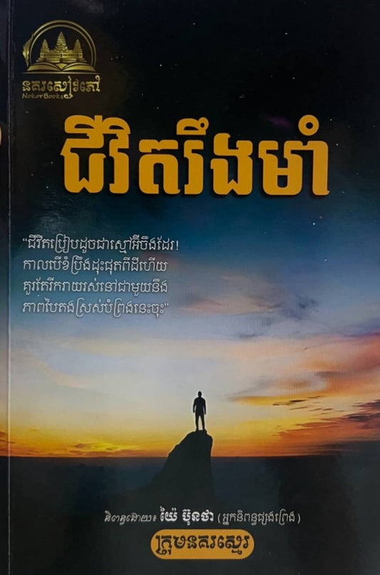 ជីវិតរឹងមាំ