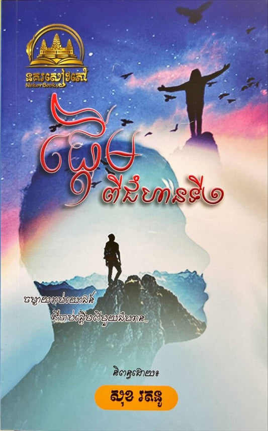 ផ្ដើមពីជំហានទី១