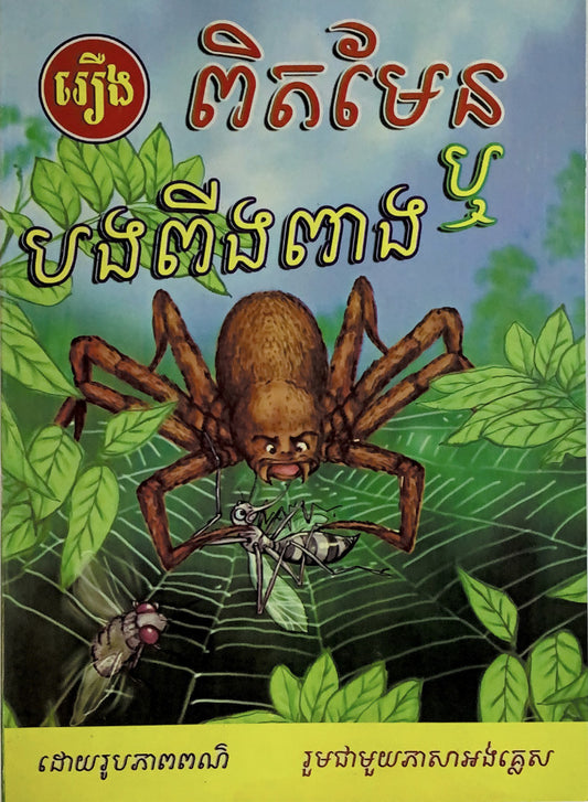 រឿងពិតមែន-ឬបងពីងពាង