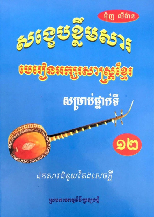 សង្ខេបខ្លឹមសារ-អក្សរសាស្រ្តខ្មែរ