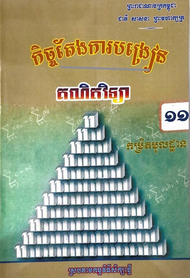 កិច្ចតែងការបង្រៀន-គណិតវិទ្យា-ថ្នាក់ទី១១-កម្រិតមូលដ្ឋាន