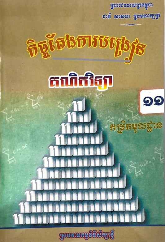 កិច្ចតែងការបង្រៀន-គណិតវិទ្យា-ថ្នាក់ទី១១-កម្រិតមូលដ្ឋាន