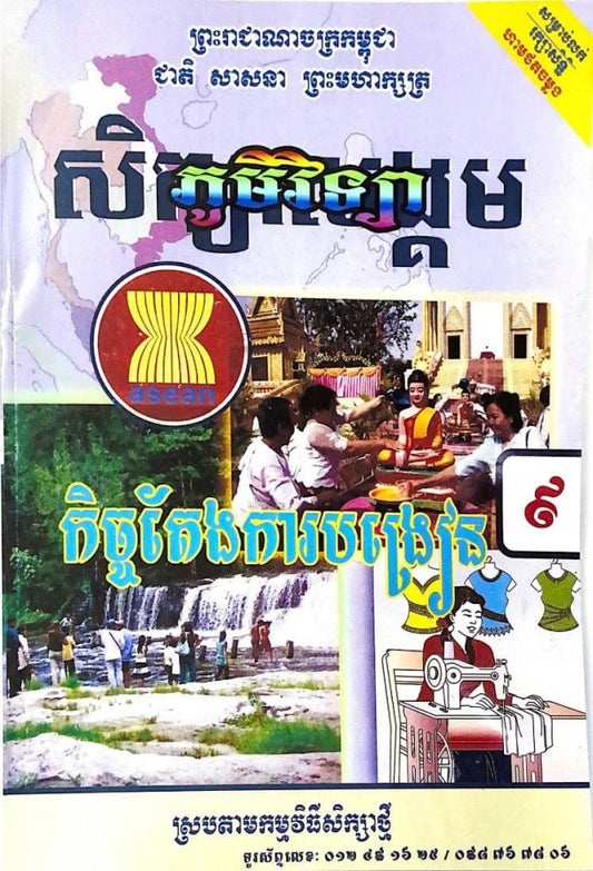 កិច្ចតែងការបង្រៀន-ភូមិវិទ្យា-ថ្នាក់ទី៩