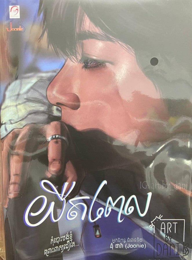 យឺតពេល