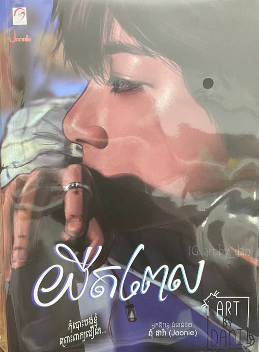 យឺតពេល