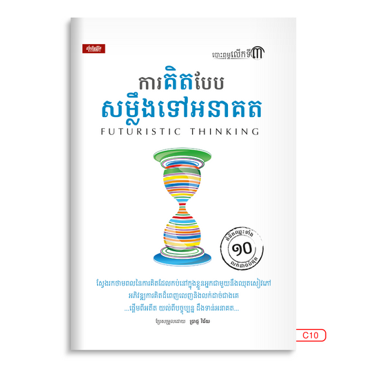 ការគិតបែបសម្លឹងទៅអនាគត