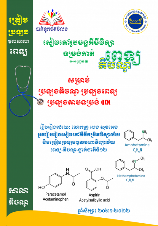 សៀវភៅរូបមន្តគីមីវិទ្យា-ពេទ្យ-តិចណូ