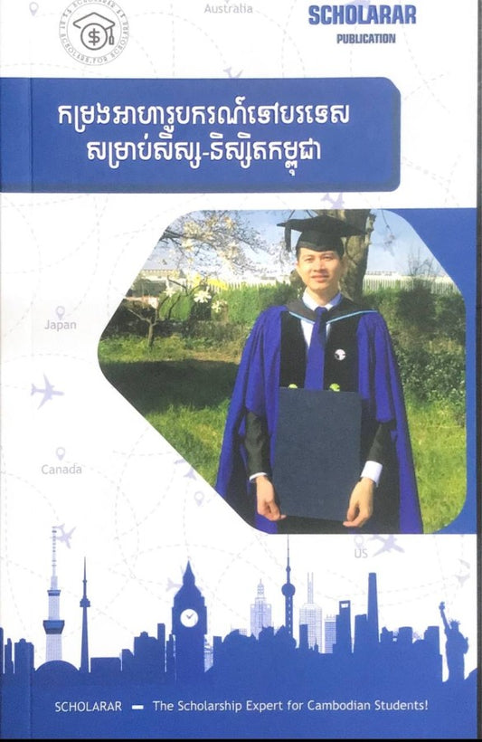 កម្រងអាហារូបករណ៍ទៅបរទេសសម្រាប់សិស្ស-និស្សិតកម្ពុជា