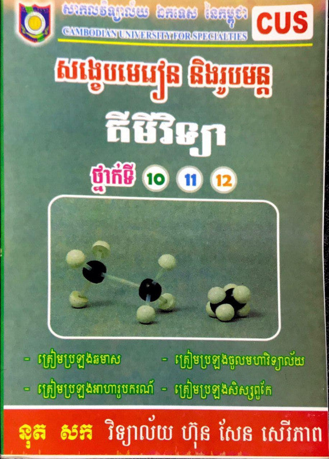មេរៀនសង្ខេបគីមី-១០-១១-១២