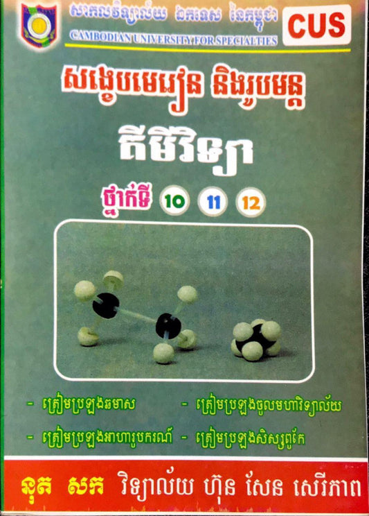 មេរៀនសង្ខេបគីមី-១០-១១-១២