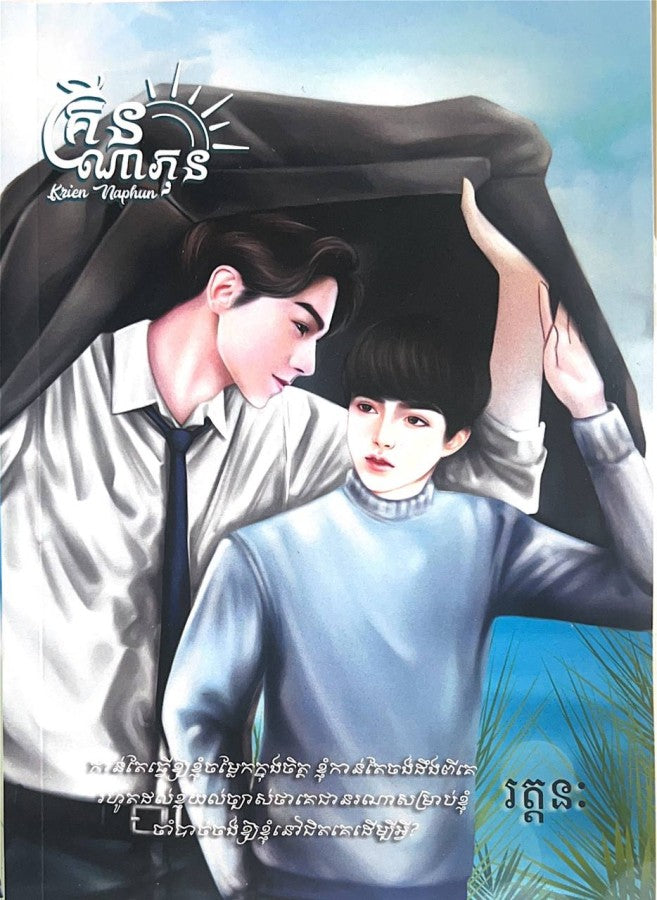 គ្រីនណាភុន