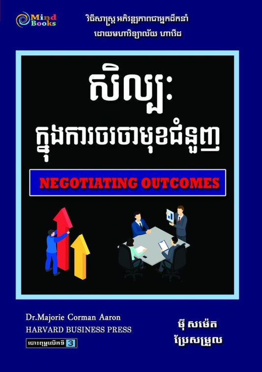 សិល្ប-ក្នុងការចរចាមុខជំនួញ