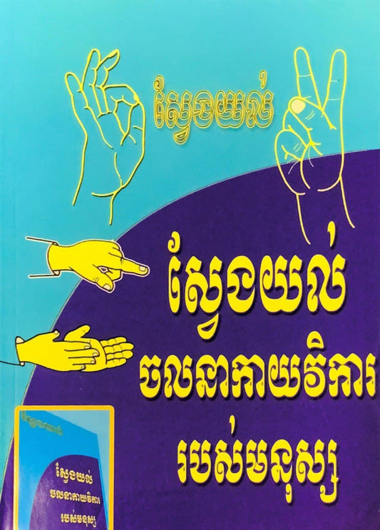 ស្វែងយល់ចលនាកាយវិការរបស់មនុស្ស