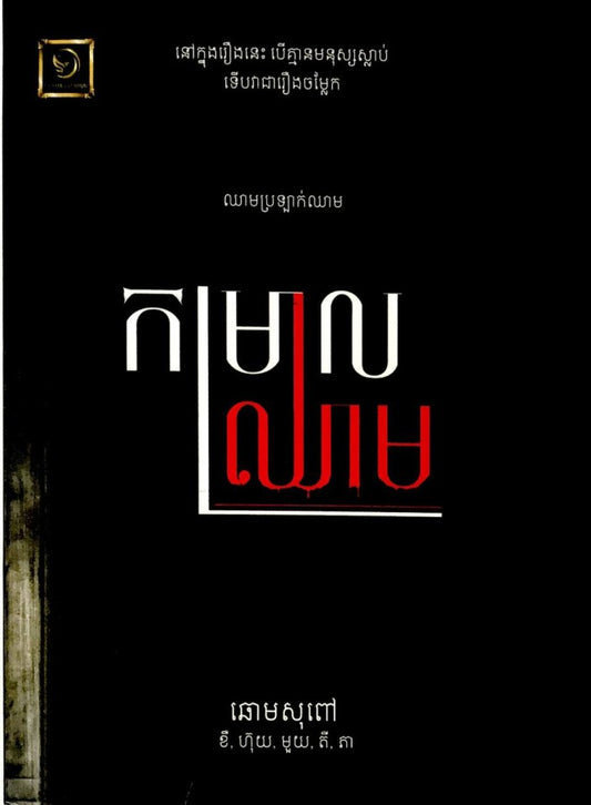 កម្រាឈាម