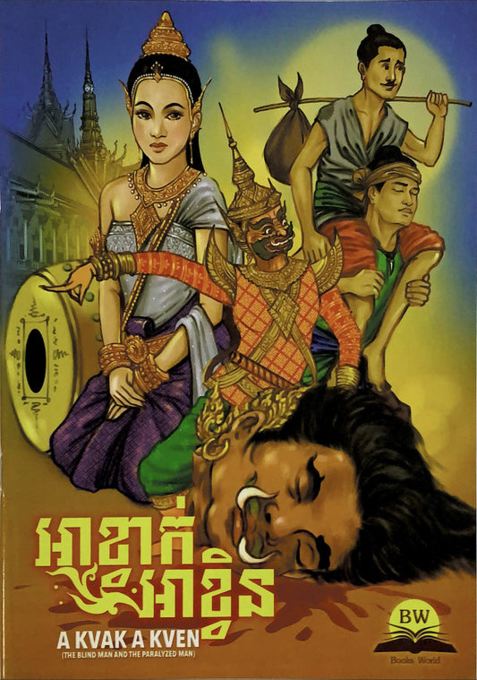 អាខ្វាក់អាខ្វិន