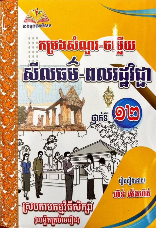 កម្រងសំណួរ-ចម្លើយ-សីលធម៌-ពលរដ្ធវិជ្ជាទី១២