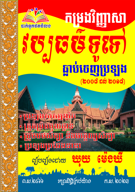 កម្រងវិញ្ញាសា-វប្បធម៌ទូទៅ-ធ្លាប់ចេញ