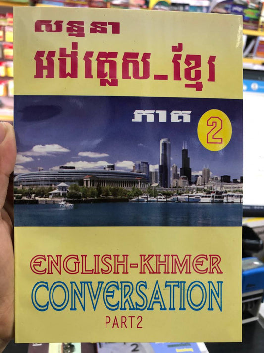 សន្ទនា-អង់គ្លេស-ខ្មែរ-ភាគ2e36