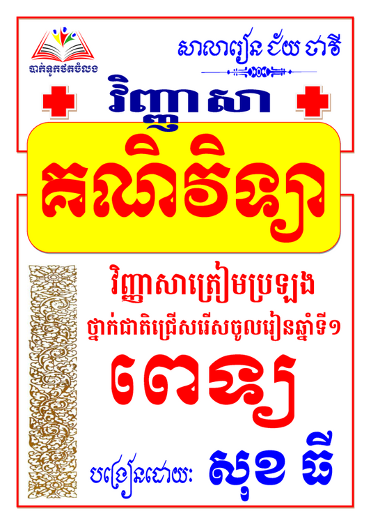 វិញ្ញាសារៀនគួរ-គណិតវិទ្យា-ត្រៀមប្រឡងពេទ្យ