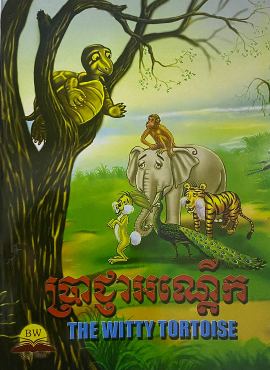 ប្រាជ្ញាអណ្តើក