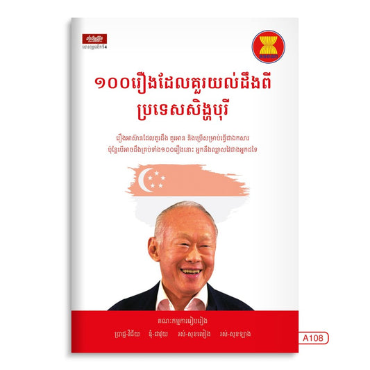 ១០០-រឿងយល់ដឹងពីប្រទេសសិង្ហបុរី