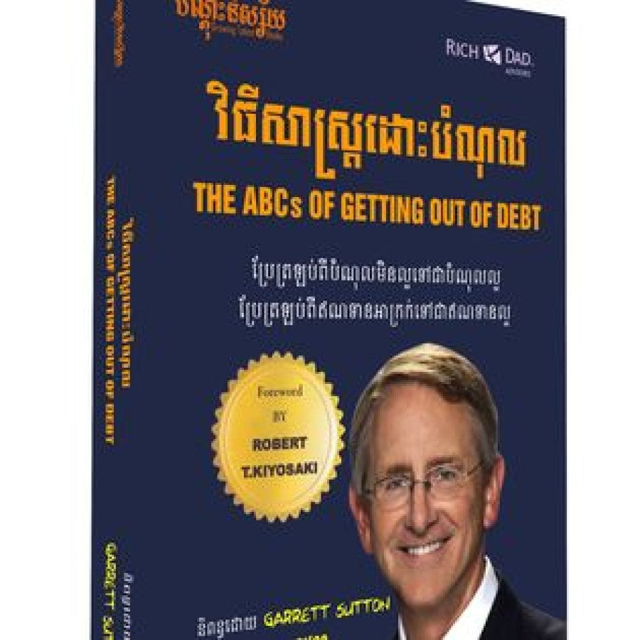 វិធីសាស្រ្តដោះបំណុល
