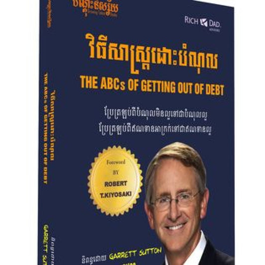 វិធីសាស្រ្តដោះបំណុល