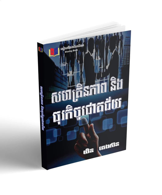 សហគ្រិនភាព-និងធុរកិច្ចជោគជ័យ