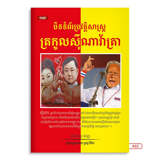 បិទទំព័រប្រវត្តសាស្រ្តត្រកូលសុីណាវ៉ាត្រា