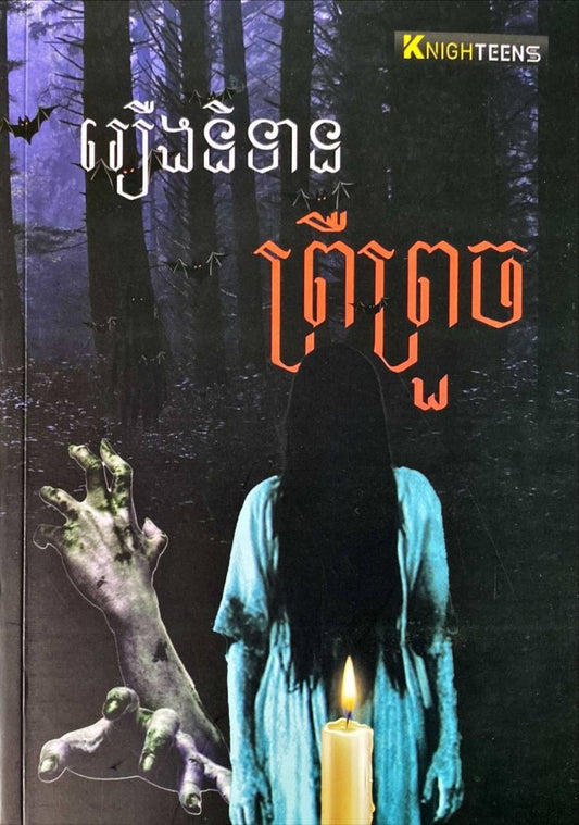 រឿងនិទាន-ព្រឺព្រួច