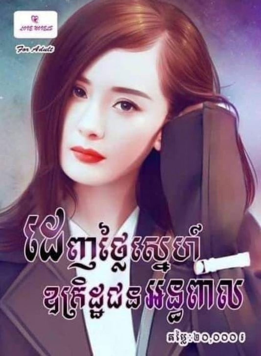 ដេញថ្លៃស្នេហ៍