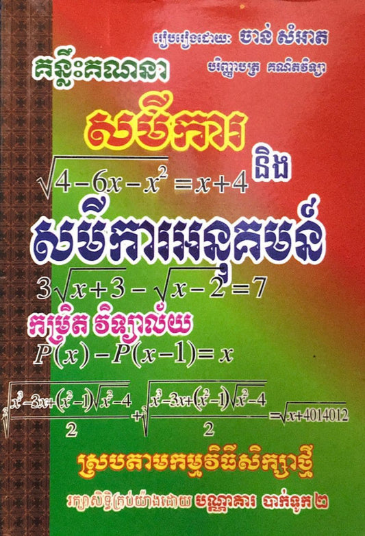 សមីការ-សមីការអនុគមន៏