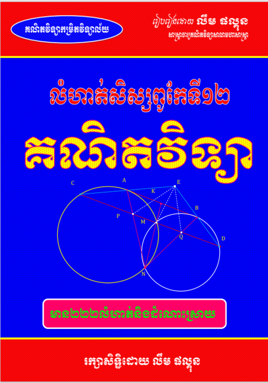 លំហាត់គណិតវិទ្យា-សិស្សពូកែ-ទី១២