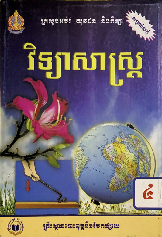 វិទ្យាសាស្រ្ត-ថ្នាក់ទី៤