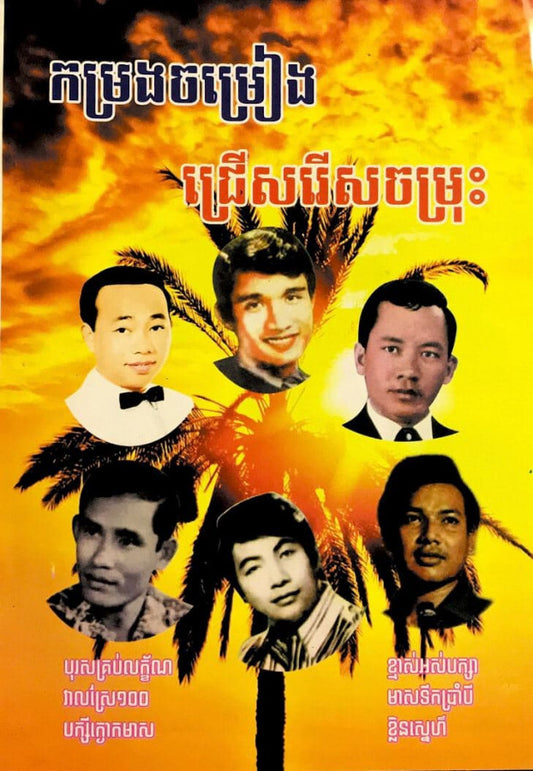 កម្រងចម្រៀងជ្រើស-ចម្រុះ