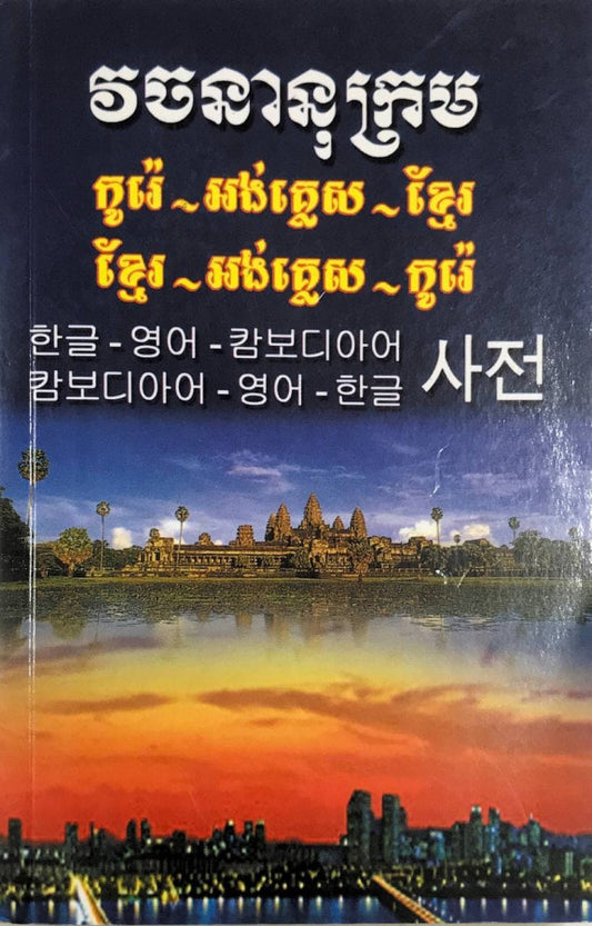 វចនានុក្រម-កូរ៉េ-អង់គ្លេស-ខ្មែរ