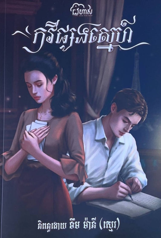 កវីផ្សងស្នេហ៌