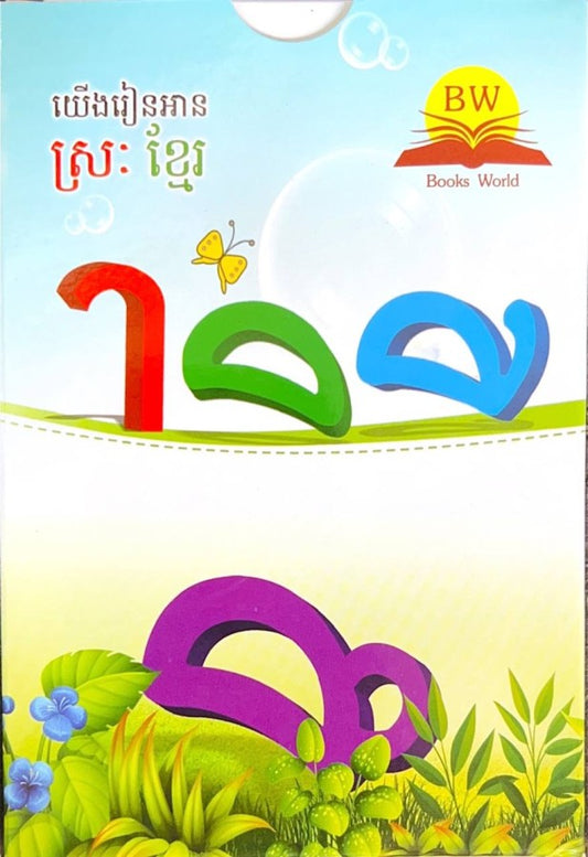 កាតតូច-យើងរៀនអាន-ស្រៈខ្មែរ