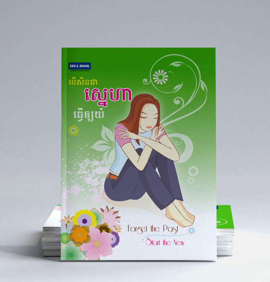 បើសិនជាស្នេហាធ្វើឲ្យយំ