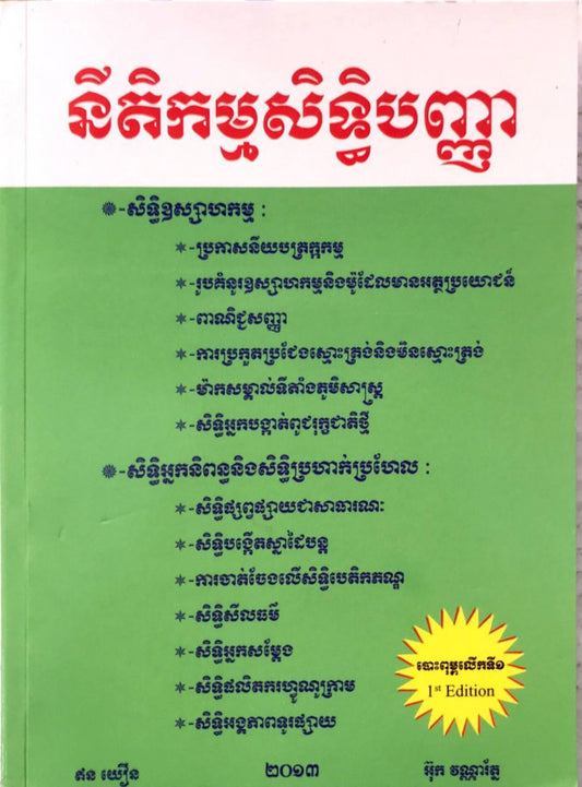 នីតិកម្មសិទ្ធបញ្ញា