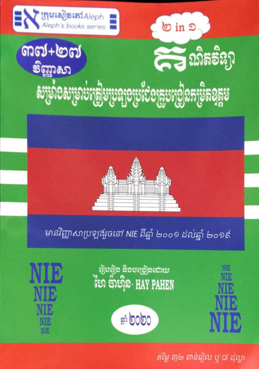 ៣៧-២៧-វិញ្ញាសា-គណិតវិទ្យា-2in1