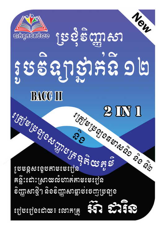 ប្រជុំវិញ្ញាសា-រូបថ្នាក់ទី១២-2in1-ធំ