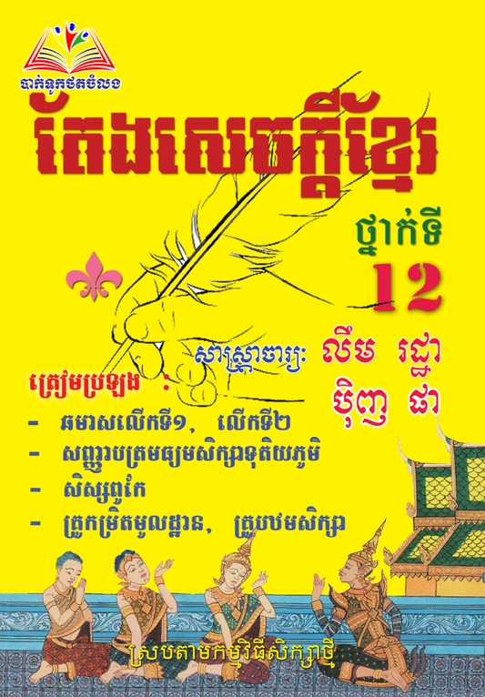 តែងសេចក្ដី-សម្រាប់ថ្នាក់១២2in1-តូច