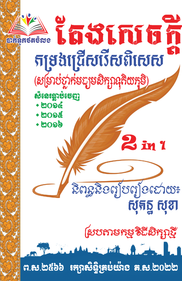 តែងសេចក្ដី-សម្រាប់ថ្នាក់ទី១២-2in1-តូច