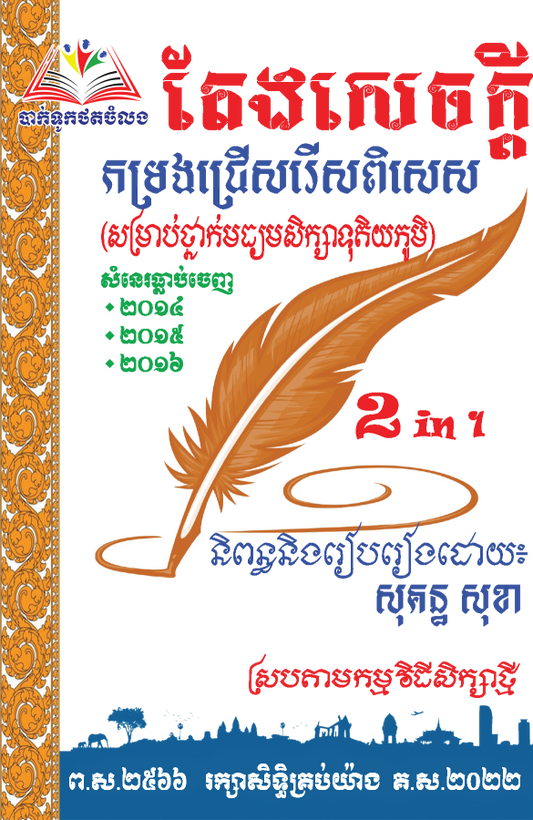 តែងសេចក្ដី-សម្រាប់ថ្នាក់ទី១២-2in1-តូច