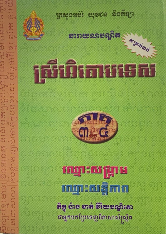 ស្រីហិតោបទេស-ភាគ3-4-កូល័រ