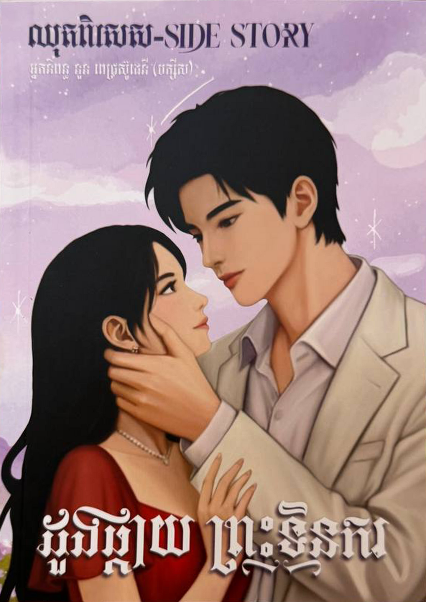ដួងផ្កាយ ព្រះទិនករ
