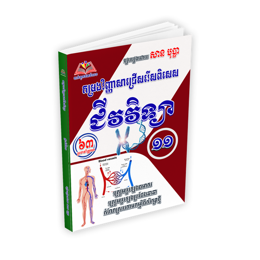 កម្រងវិញ្ញាសាជ្រើសរើសពិសេស ជីវវិទ្យា ថ្នាក់ទី១១