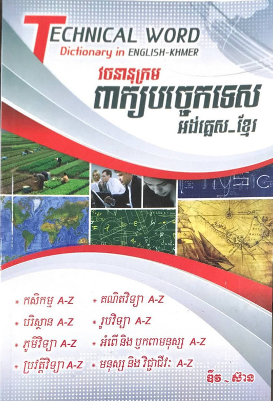 វចនានុក្រម-ពាក្យបច្ចេកទេស-អង់គ្លេស-ខ្មែរ
