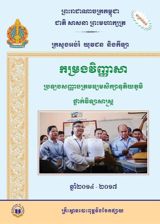 កម្រងវិញ្ញាសា ប្រឡងសញ្ញាបត្រមធ្យមសិក្សាទុតិយភូមិ ថ្នាក់វិទ្យាសាស្ត្រ 2014-2017